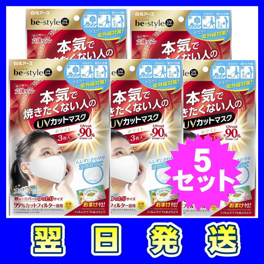 白元アース 【SALE／75%OFF】 ビースタイル be-style UVカットマスク ホワイト 3枚入×5セット