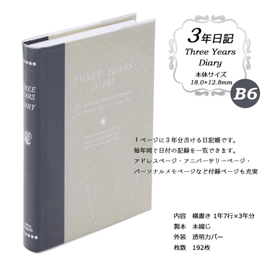 アピカ 日記帳 三年日記 横書き 日付け表示なし B6 送料無料 スーパーセール期間限定 D308