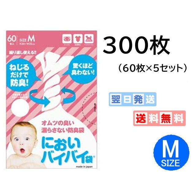 防臭袋 300枚 においバイバイ袋 赤ちゃん用 おむつが臭わない袋 Mサイズ 60枚入 5セット ゴミ袋 消臭袋 おむつ用消臭袋 送料無料 655 こども雑貨 こだま 通販 Yahoo ショッピング