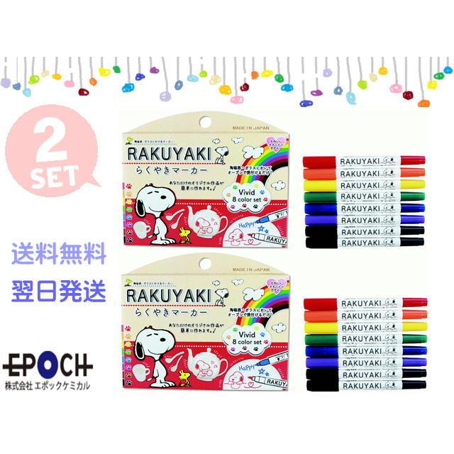 豊富な品 エポックケミカル スヌーピーらくやきマーカー Vivid 8色セット 送料無料 660 10 2セット