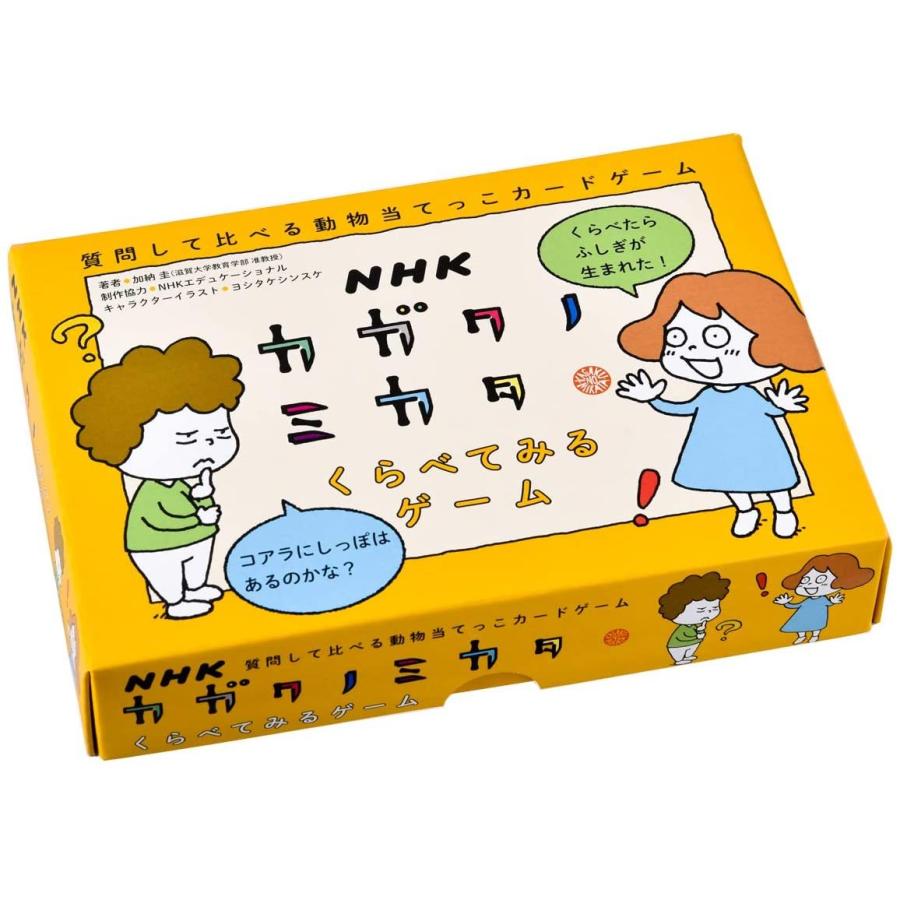 Nhk カガクノミカタ くらべてみるゲーム 送料無料 665 こども雑貨 こだま 通販 Yahoo ショッピング