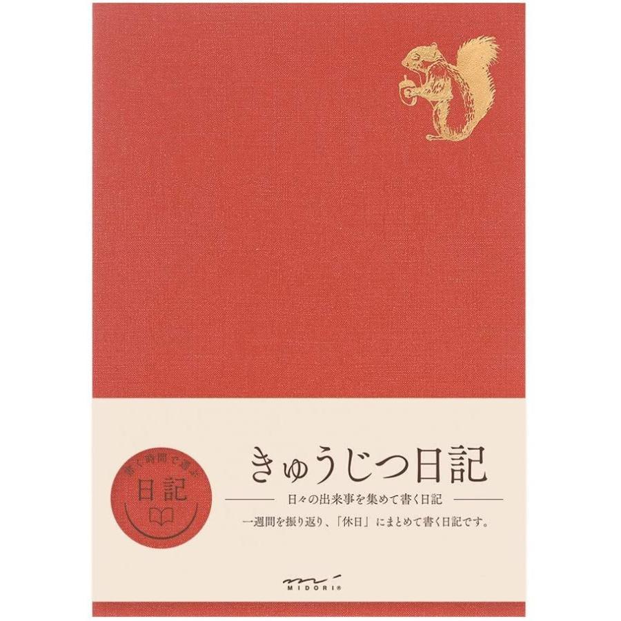 ミドリ 日記帳 きゅうじつ 送料無料 723 こども雑貨 こだま 通販 Yahoo ショッピング