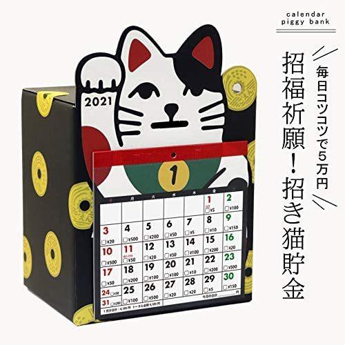 アルタ 21年 カレンダー 5万円貯まるカレンダー 招き猫貯金 Cal 送料無料 765 こども雑貨 こだま 通販 Yahoo ショッピング