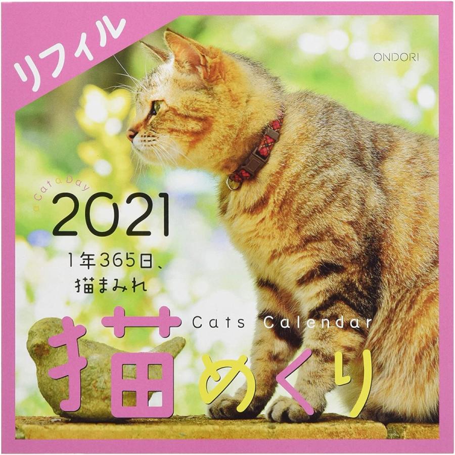 シーオーツー 猫めくり 21年 カレンダー リフィル 日めくり Ck C21 02 送料無料 767 こども雑貨 こだま 通販 Yahoo ショッピング