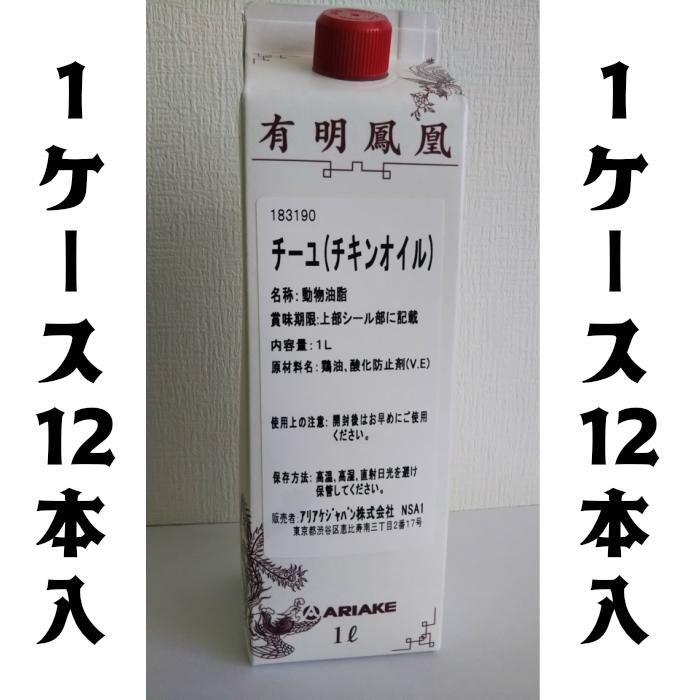 有明鳳凰 アリアケ 鶏油 チキンオイル チーユ 12本入り 全国送料無料 