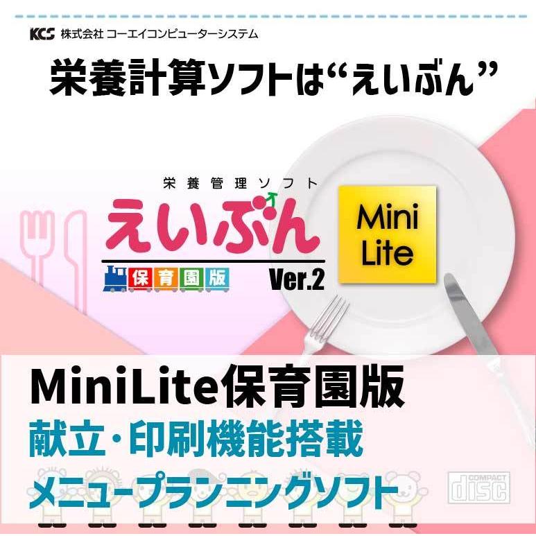 【栄養計算ソフト】EIBUN MiniLite Ver.2（保育園版）｜koei-webshop