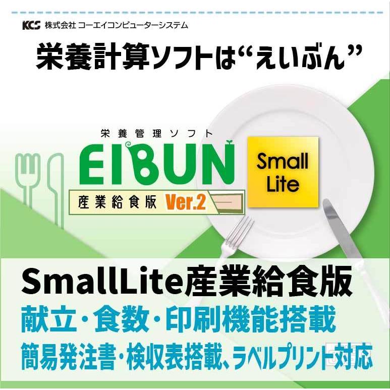【栄養計算ソフト】EIBUN SmallLite Ver.2（産業給食版）