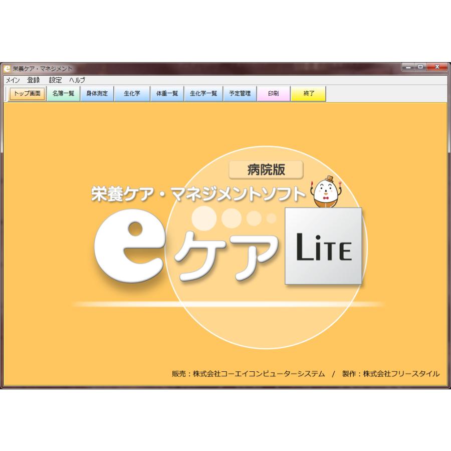 【栄養ケアマネジメントソフト】ｅケア Lite（病院版）_1