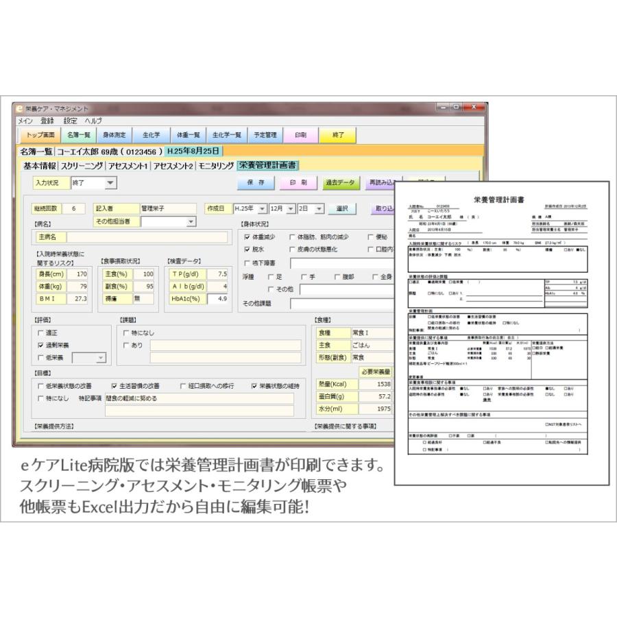 【栄養ケアマネジメントソフト】ｅケア Lite（病院版）_4