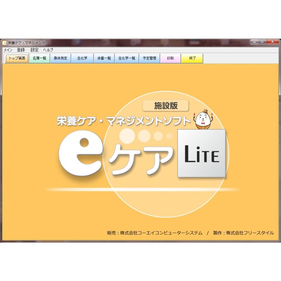 【栄養ケアマネジメントソフト】ｅケア Lite（施設版）_1