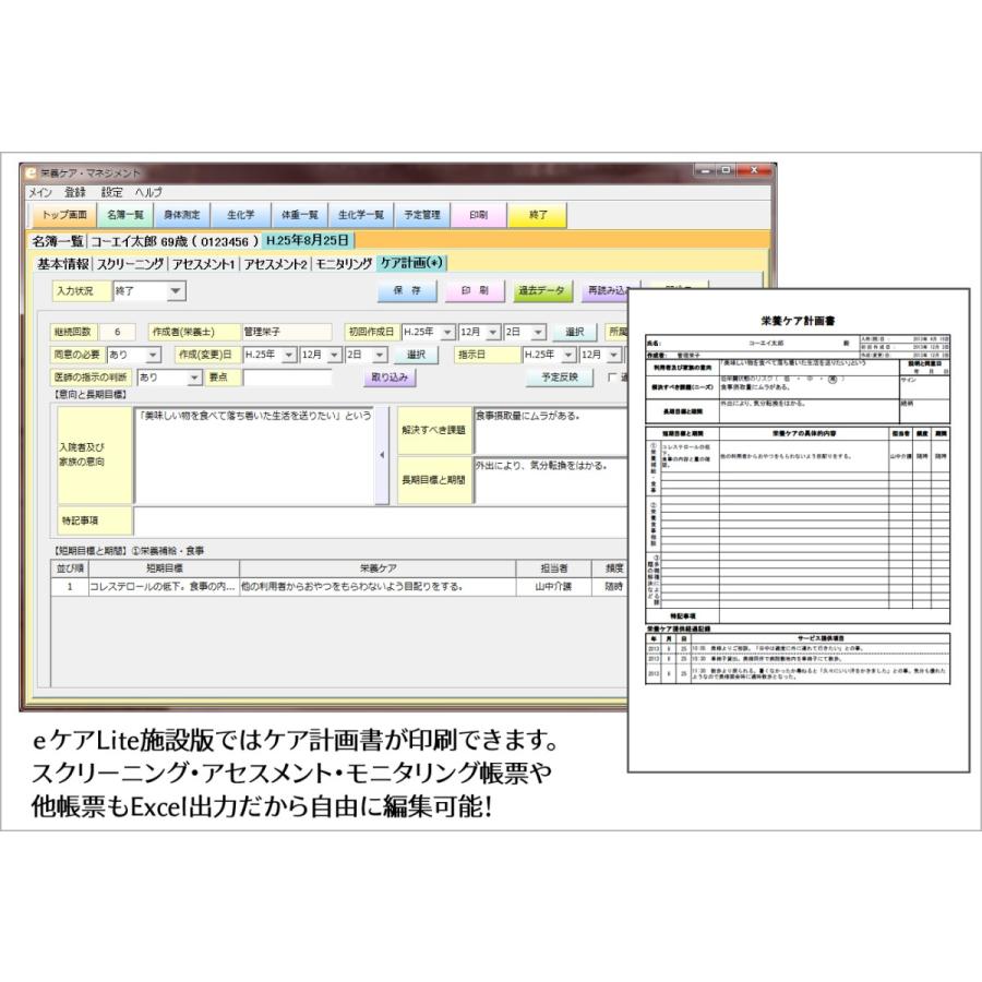 【栄養ケアマネジメントソフト】ｅケア Lite（施設版）_4