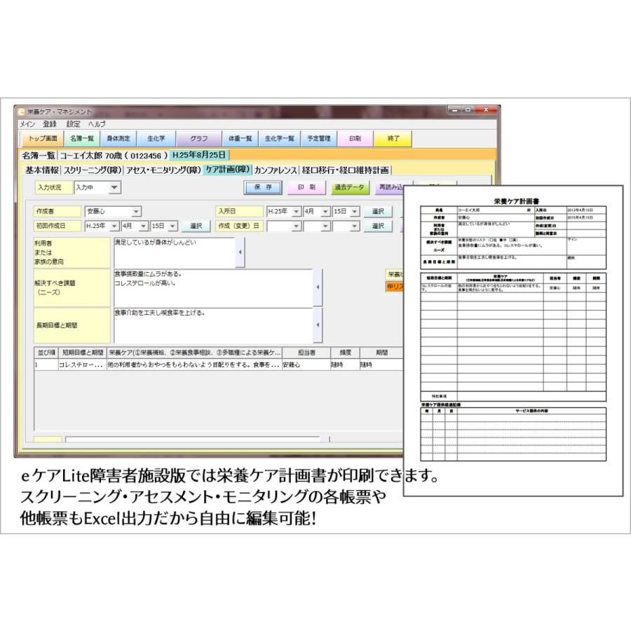 【栄養ケアマネジメントソフト】ｅケア Lite（障害者施設版）｜koei-webshop｜05