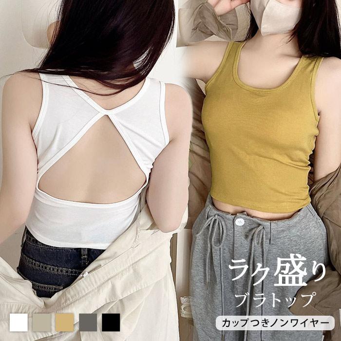 ブラトップ レディース 春 夏 春夏 黒 白 タンクトップ 背中見せ ノンワイヤー カップ付き ブラック ホワイト ブラジャー ナイトブラ 無地 インナー 体型カバー | KOEISTORE