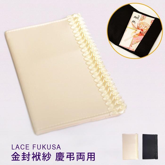 ふくさ レディース 袱紗 慶弔両用 レース 金封 パーティー 冠婚葬祭 結婚式 弔事 ご祝儀 セレモニー フォーマル 大人 代 30代 40代 Ol ママ 母 送料無料 W05 Koei Store 通販 Yahoo ショッピング