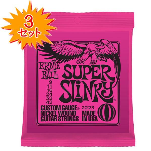 ERNIE BALL #2223 Super Slinky エレキギター弦ｘ３セット(３セット特価！)（定形外郵便発送）アーニーボール（Yahoo!・光栄堂楽器Yahoo!店）