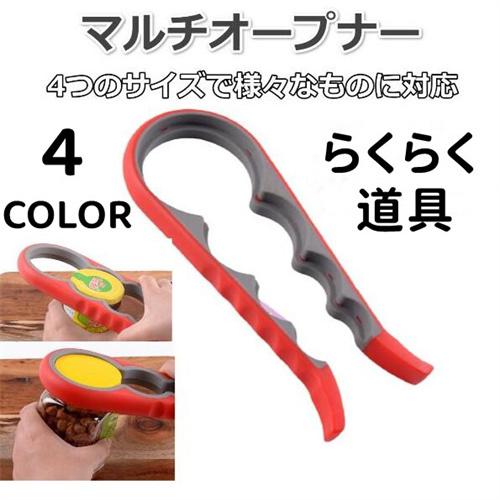 新色追加 オープナー 栓抜き 瓶 缶 ペットボトル 蓋 缶詰 びんふた開け 蓋開け ジャーオープナー 便利 グッズ 固い蓋 台所用品 らくらく道具 Discoversvg Com