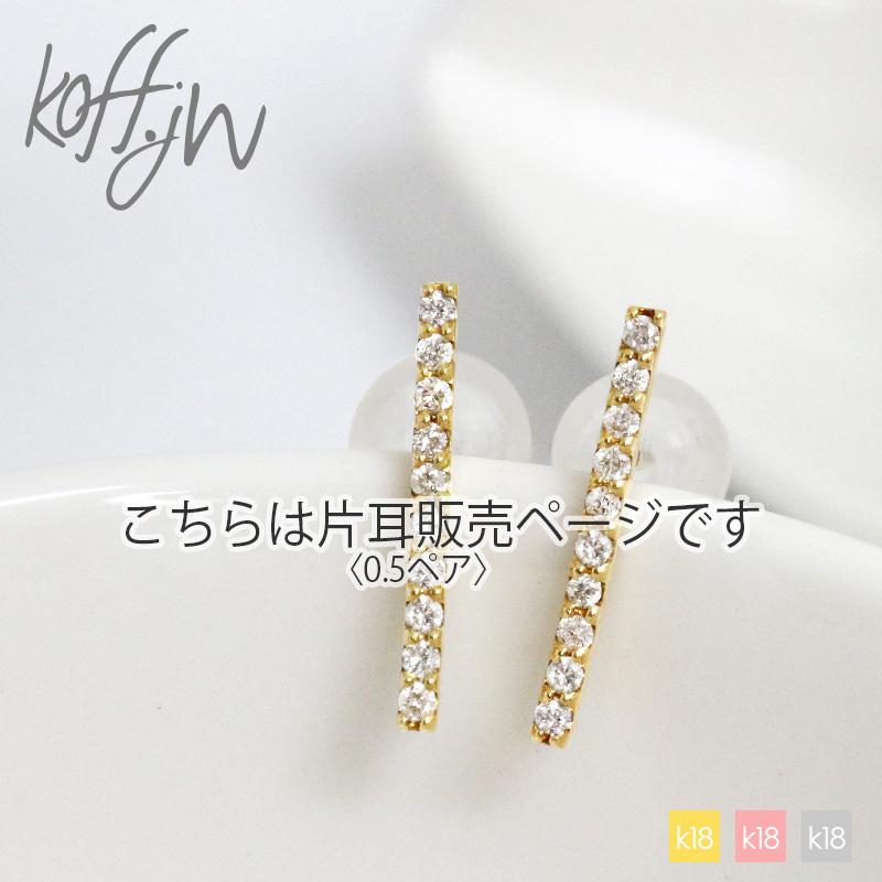 片耳販売/0.5ペア】 ダイヤモンド ピアス レディース ラインピアス 