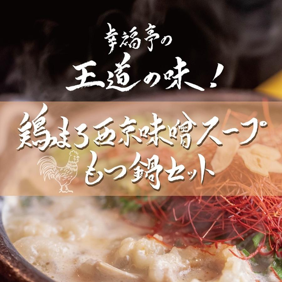 もつ鍋 鶏まろ もつ鍋セット 400g (3〜4人前) お取り寄せグルメ 肉 牛肉 ホルモン ホルモン鍋  鍋セット 西京味噌 プレゼント｜kofukutei｜04