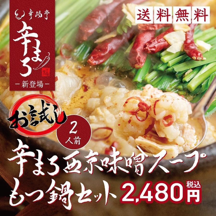 もつ鍋 取り寄せ プレゼント もつ鍋セット 0g 2人前 ホルモン お取り寄せグルメ 鍋 肉 牛肉 辛まろ 西京味噌 もつ鍋スープ ギフト Karamaro Trial もつ鍋 ホルモン 幸福亭 通販 Yahoo ショッピング