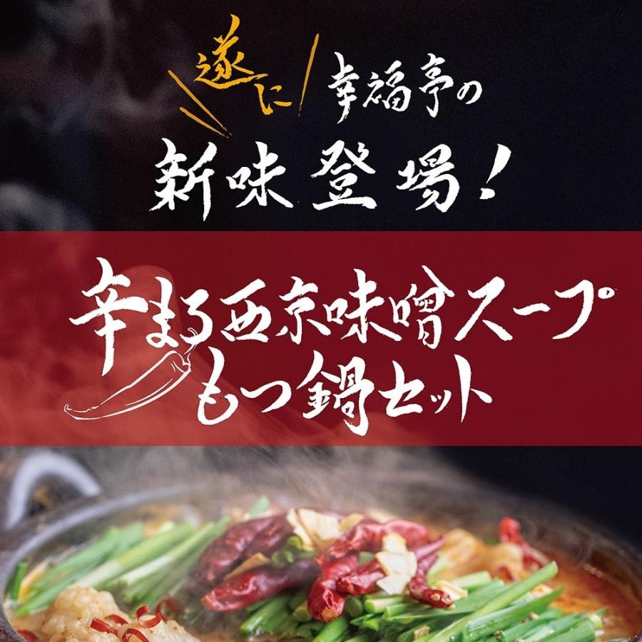 もつ鍋 辛まろ もつ鍋セット 400g (3〜4人前)肉 牛肉 お取り寄せグルメ ホルモン ホルモン鍋  鍋セット 辛いもつ鍋 プレゼント｜kofukutei｜04