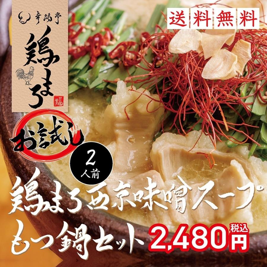 もつ鍋 鶏まろ もつ鍋セット 200g(2人前) ホルモン お取り寄せグルメ 鍋セット 肉 牛肉 西京味噌 プレゼント｜kofukutei