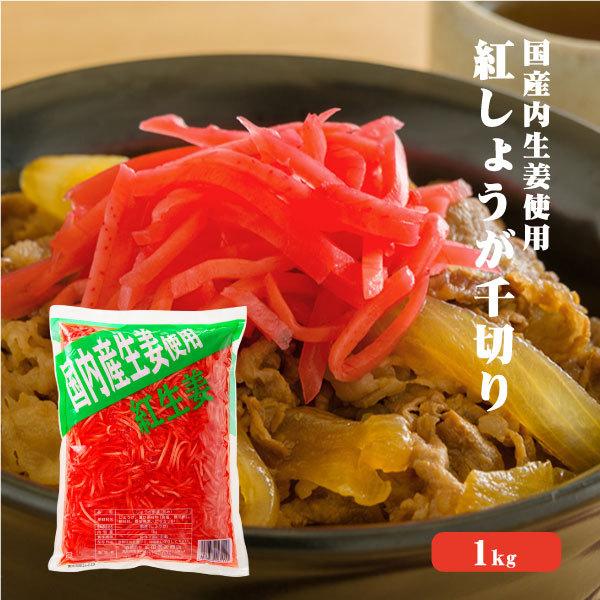 国産生姜使用 紅しょうが千切り 1kg 10袋 送料無料 業務用 千切り 国産 生姜 紅生姜 漬物 無香料