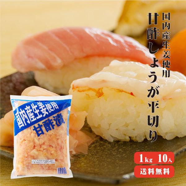 国産生姜使用 甘酢しょうが平切 1kg 10袋 送料無料 業務用 生姜 国産 甘酢 ガリ スライス 無着色 合成保存料 不使用 国産 紅生姜 黄金しょうが ガリ 甘酢しょう