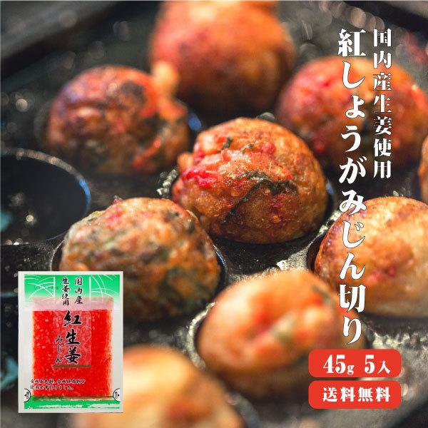 国産生姜 紅しょうがみじん切り 45ｇ 5 ゆうパケット送料無料 国産 生姜 紅生姜 みじん 漬物