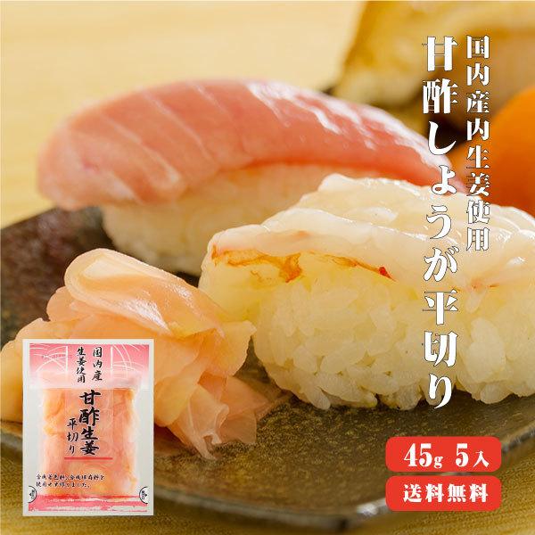 国産生姜使用 甘酢しょうが平切リ 45g×5 送料無料 国産 紅生姜 ガリ 国産生姜使用 甘酢しょうが平切リ 45g×5 送料無料 国産 紅生姜 ガリ