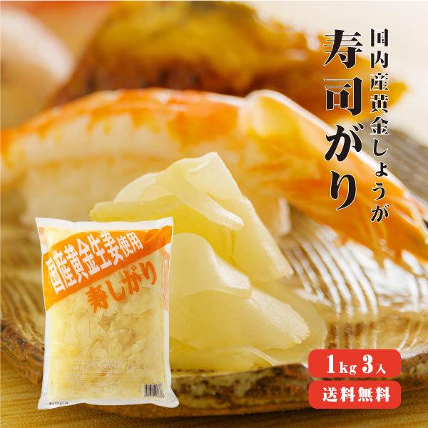 国産黄金生姜使用 寿司ガリ 1kg×3袋セット 送料無料 業務用  国産 ガリ スライス 無着色 合成保存料不使用 の商品画像
