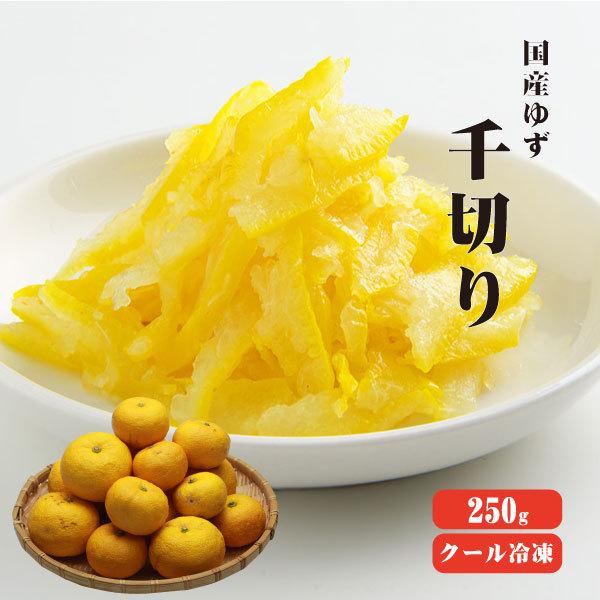 永遠の定番 国産冷凍ゆず皮 千切り 250ｇ 冷凍便 柚子 無添加 無着色