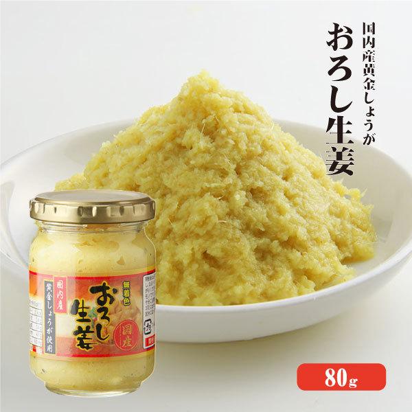 国産おろし生姜 80g×5本 送料無料 おろし 瓶詰め 黄金生姜 の商品画像
