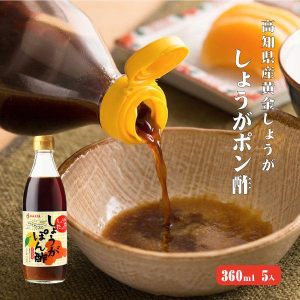 SALE開催中 高知産黄金しょうが 多様な ゆず果汁使用 しょうがポン酢 360ml×5 ポン酢 水炊き 柚子 送料無料