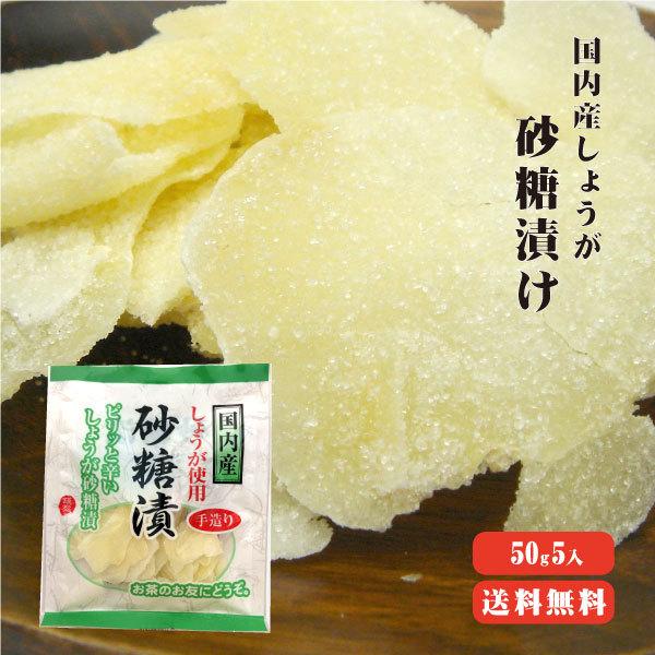 生姜砂糖漬け 50ｇ 5 ゆうパケット送料無料 国産 生姜糖 しょうが おやつ 菓子 坂田信夫商店 国産生姜専門 黄金の里 通販 Paypayモール