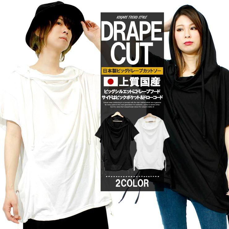 送料無料 ビッグ フード パーカー メンズ Tシャツ 半袖 ポケット カットソー デザイナーズ ドレープ ポンチョ 日本製 国産 夏 白 黒 ビッグtシャツ メンズファッション Kogare 通販 Yahoo ショッピング