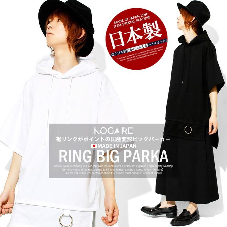 送料無料 ビッグパーカー メンズ プルオーバー 半袖 ロング デザイナーズ 変形 カットソー 日本製 国産 パーカー Tシャツ カットソー 半袖 白 黒 ビッグtシャツ メンズファッション Kogare 通販 Yahoo ショッピング