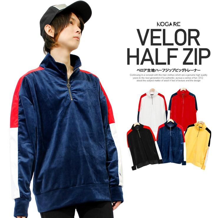 送料無料 ビッグスウェット メンズ ベロア ハーフジップ ライン ビッグシルエット オーバーサイズ トレーナー ハイネック パーカー 3033 メンズファッション Kogare 通販 Yahoo ショッピング