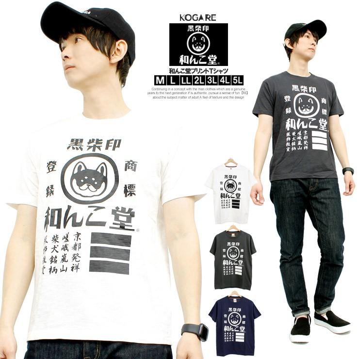 メール便で送料無料 わんこ堂 半袖 Tシャツ メンズ 大きいサイズ 黒柴印 ロゴ プリント 和んこ堂 京都発祥 半袖tシャツ メンズファッション Kogare 通販 Yahoo ショッピング