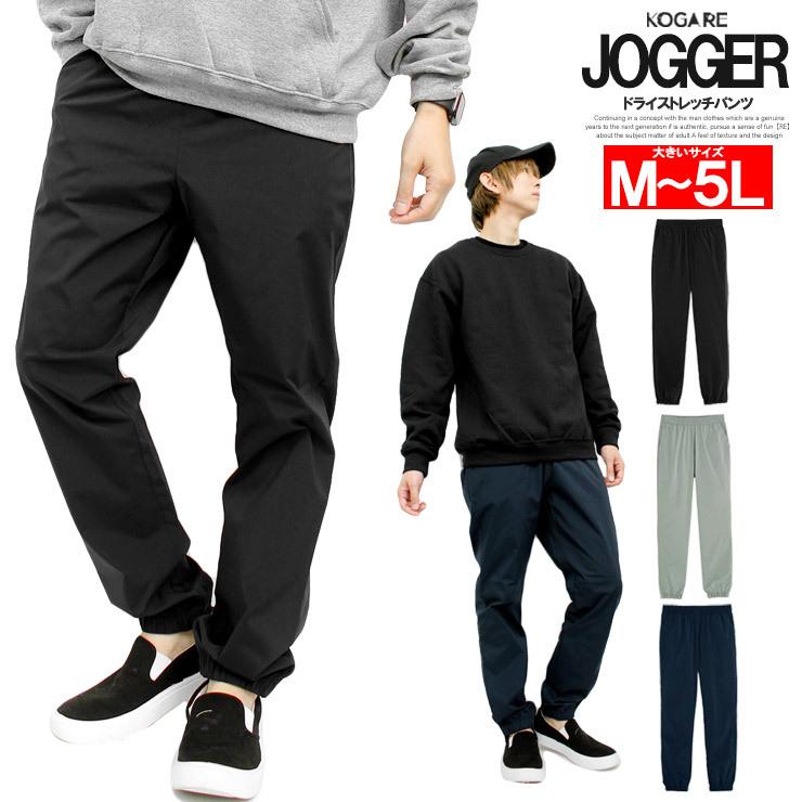 ジョガーパンツ メンズ 大きいサイズ ストレッチ ドライ ゴムウエスト イージーパンツ ロングパンツ 細身 スキニーパンツ テーパードパンツ メンズファッション Kogare 通販 Yahoo ショッピング