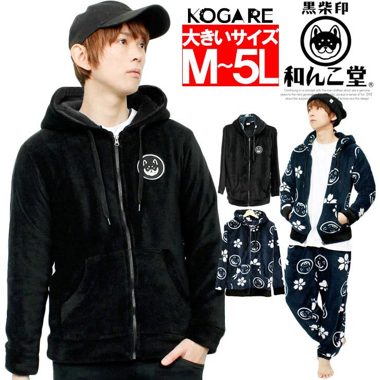 わんこ堂 パーカー メンズ 大きいサイズ もこもこ ボア フリース 和ん