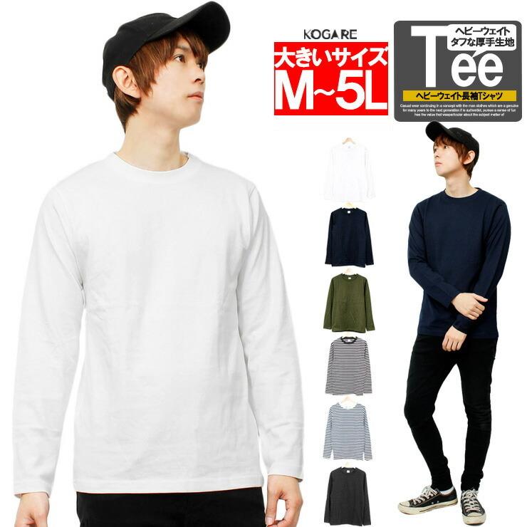 メール便で送料無料 長袖tシャツ メンズ 大きいサイズ スーパー ヘビーウェイト 厚手 無地 ボーダー クルーネック カットソー 長袖 メンズファッション Kogare 通販 Yahoo ショッピング