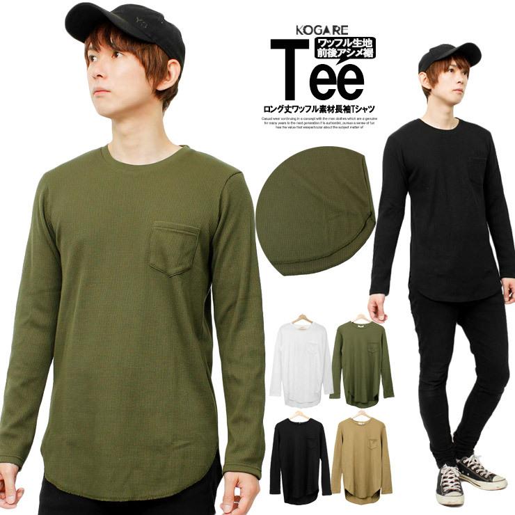 メール便で送料無料 長袖tシャツ メンズ ロング丈 ワッフル素材 無地 ラウンド クルーネック カットソー 長袖 Tシャツ 白 黒 ホワイト メンズファッション Kogare 通販 Yahoo ショッピング