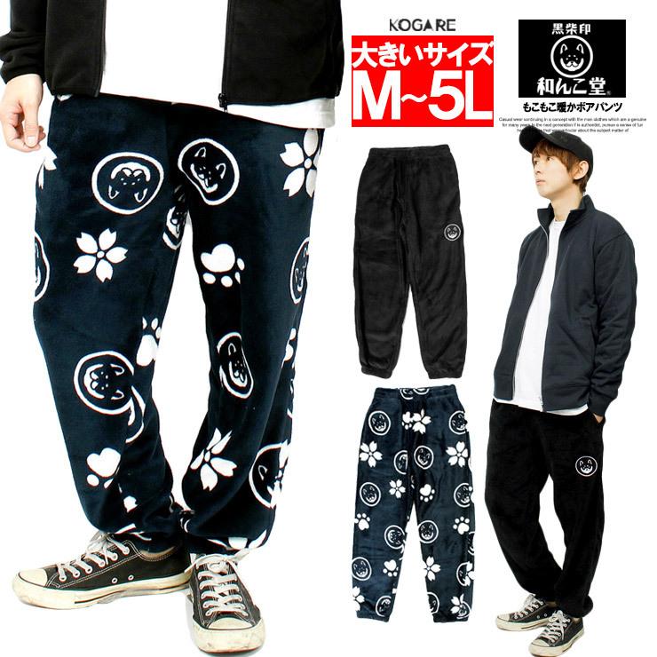送料無料 和んこ堂 もこもこ ボア フリースパンツ メンズ 大きいサイズ