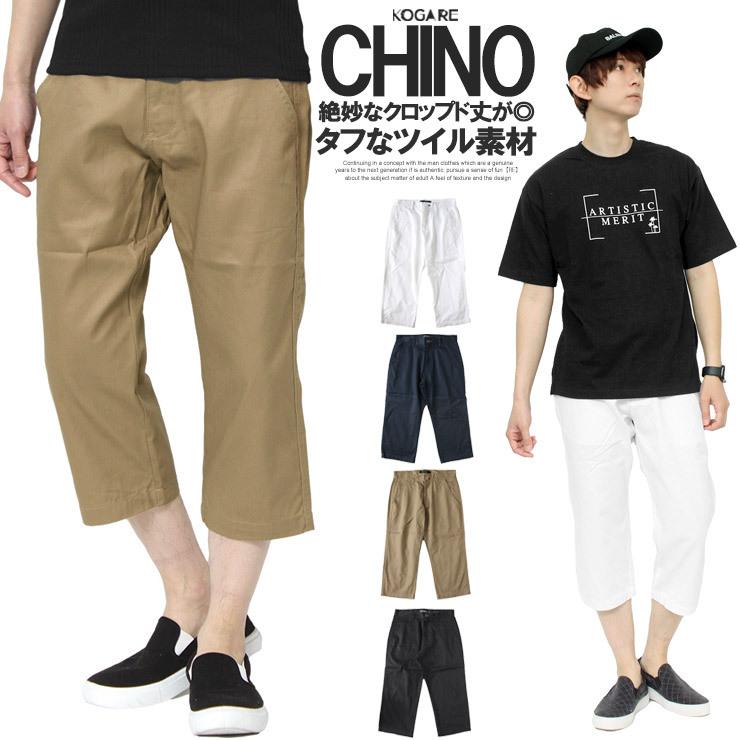 送料無料 クロップドパンツ メンズ ツイル ひざ下 ベーシック 7分丈 チノパンツ 七分丈 7分丈パンツ 白 黒 テーパードパンツ メンズファッション Kogare 通販 Yahoo ショッピング