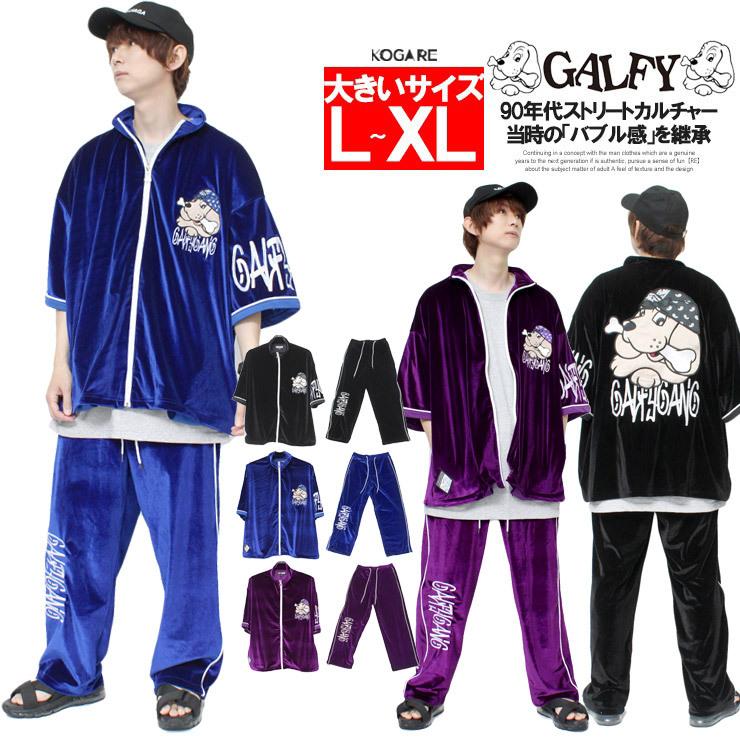 送料無料】 GALFY(ガルフィー) セットアップ メンズ ビッグ 送料無料】 GALFY(ガルフィー) セットアップ メンズ ビッグ