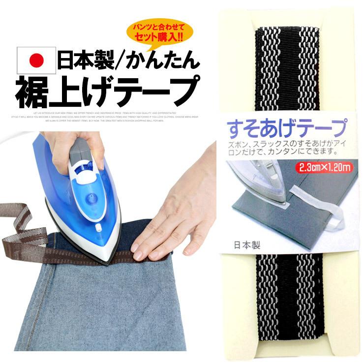 裾上げテープ 強力 アイロン 裾直し すそあげ すそ上げ スラックス チノパン デニムパンツ ジーンズ 02 047 日用品 手芸用品 丈直し 洋服 メンズファッション Kogare 通販 Yahoo ショッピング