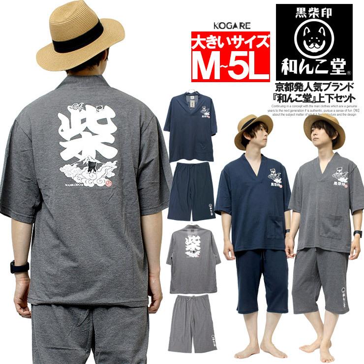 わんこ堂 甚平風 ルームウェア メンズ 大きいサイズ Vネック