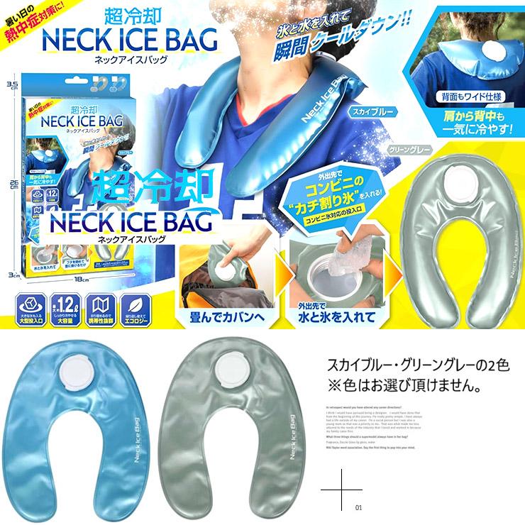 超冷却 ネックアイスバッグ ネッククーラー 首掛け 保冷剤 氷のう 冷却
