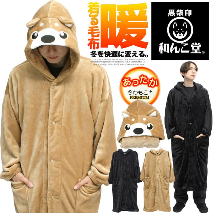 わんこ堂 着る毛布 メンズ ふわもこ パッカブル 収納 ロング フード 