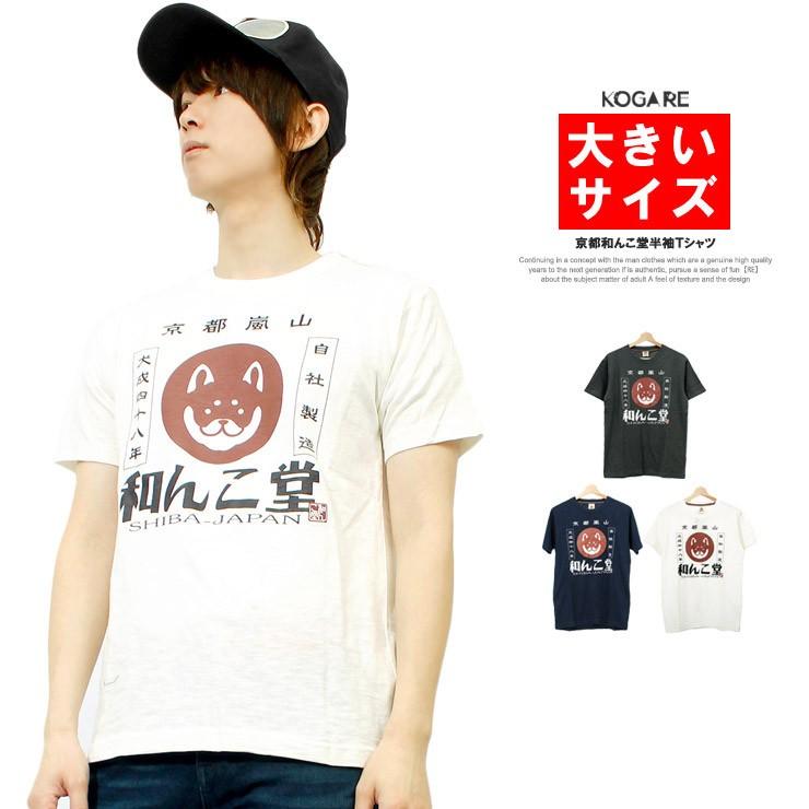 メール便で送料無料 Tシャツ メンズ おおきいサイズ 半袖 京都嵐山 ロゴ プリント ゆるキャラ 和んこ堂 京都発祥 メンズファッション Kogare 通販 Yahoo ショッピング